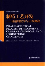 制药工艺开发 目前的化学与工程挑战