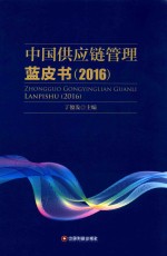 中国供应链管理蓝皮书 2016