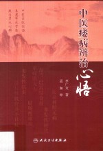 中医痿病辨治心悟