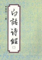 白话诗经 2