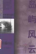 岛屿风云 中外军队岛屿争夺战纪实