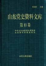 山东党史资料文库 第11卷