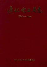 通化电业局志 1924-1985