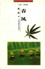 二十世纪中国著名作家散文经典 春风