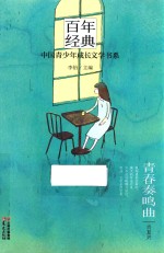 百年经典 中国青少年成长文学书系 青春奏鸣曲
