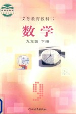 义务教育教科书 数学 九年级 下
