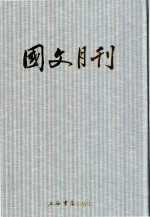 国文月刊 第6册 第51期-第62期 1947年1月-1947年12月