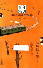 百年经典 中国青少年成长文学书系 69届初中生