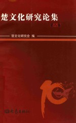 楚文化研究论集 第8集