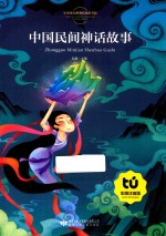 中国民间神话故事 彩图注音版