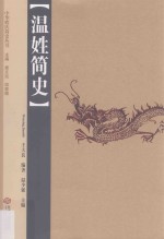 中华姓氏简史丛书 温姓简史