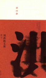 刘洪彪文墨 联句 2