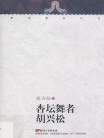 杏坛舞者胡兴松