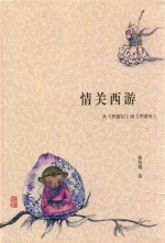 情关西游 从《西游记》到《西游补》
