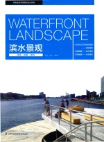 滨水景观 生态·体验·活力