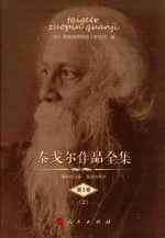 泰戈尔作品全集 第3卷 上