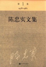 陈忠实文集 第1卷 1978-1982