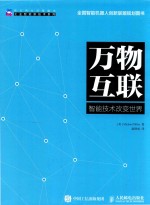 万物互联 智能技术改变世界