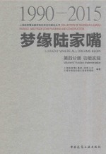 梦缘陆家嘴 第4分册 功能实现 1990-2015版