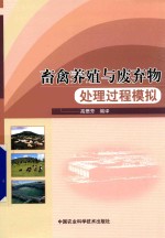 畜禽养殖与废弃物处理过程模拟
