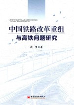 中国铁路改革重组与高铁问题研究
