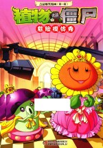 植物大战僵尸 吉品爆笑漫画 第1辑 危险模仿秀