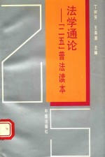 法学通论 “二五”普法读本