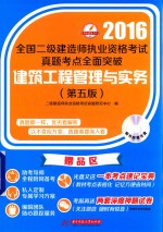 全国二级建造师执业资格考试真题考点全面突破 建筑工程管理与实务 2016