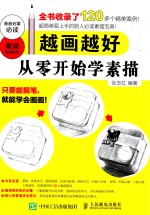 越画越好 从零开始学素描