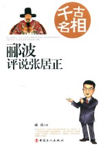 千古名相 郦波评说张居正