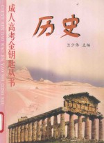 成人高考金钥匙丛书 历史