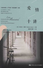 爱情十讲