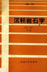 沉积岩石学  2