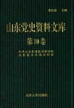 山东党史资料文库 第10卷