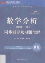 数学分析 上 第4版 同步辅导及习题全解