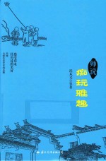师说 痴玩雅趣