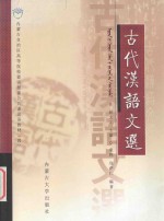 古代汉语文选
