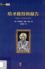 房龙手绘图画珍藏本 给圣彼得的报告