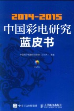 2014-2015中国彩电研究蓝皮书