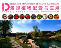 景观植物配置与应用 中部篇