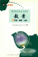 与人教版义务教育课程标准实验教科书配套教案 八年级 物理 上