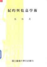 纪昀与乾嘉学术