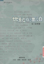 诗文之美 世纪在漂泊