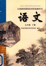 义务教育课程标准实验教科书 语文 九年级 下