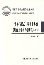 实体与形式 亚里士多德《形而上学》Z卷研究(Z10 17)