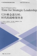 G20峰会进行时 时代的战略领导者