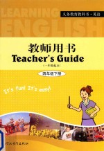 义务教育教科书 英语 四年级 下 教师用书 一年级起点