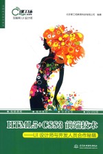 HTML5+CSS3前端技术 UI设计师与开发人员合作秘籍
