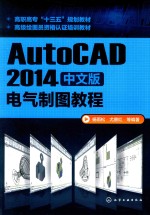 AUTOCAD 2014中文版电气制图教程