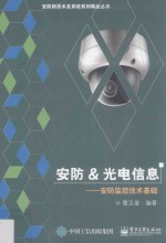 安防&光电信息 安防监控技术基础